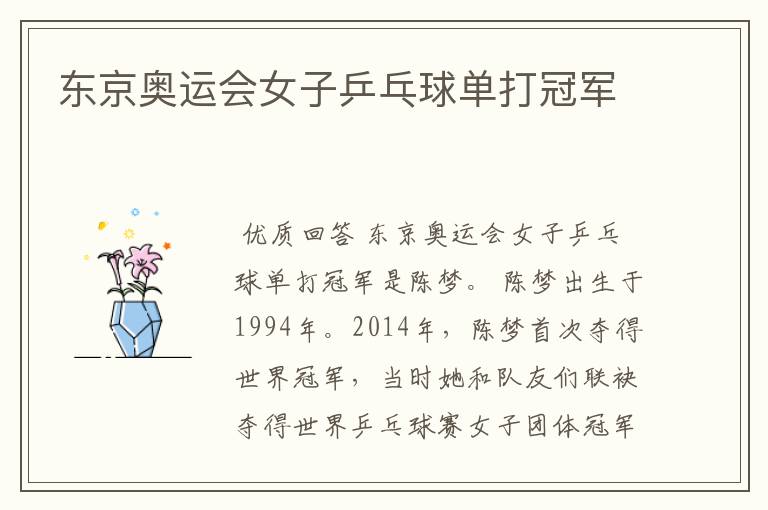 东京奥运会女子乒乓球单打冠军