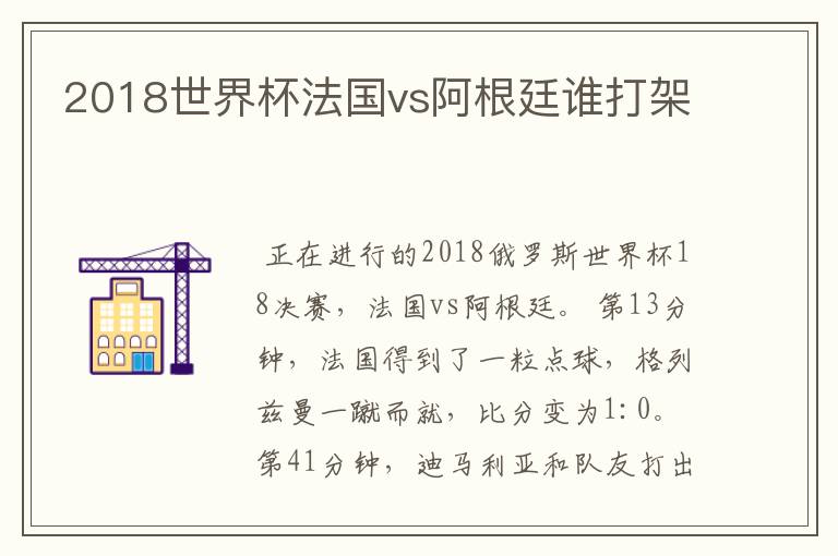 2018世界杯法国vs阿根廷谁打架