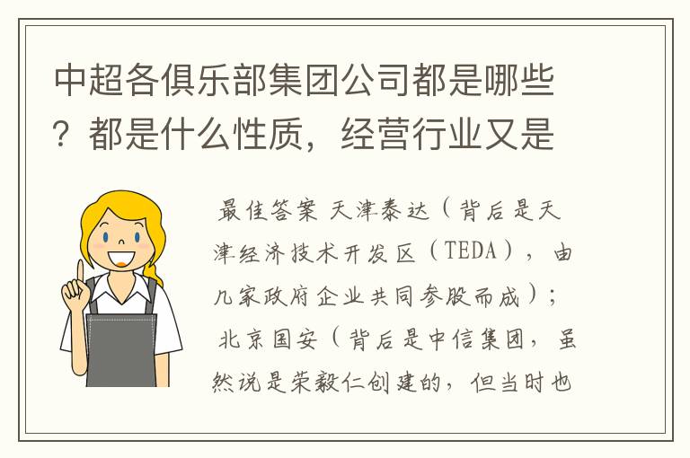 中超各俱乐部集团公司都是哪些?都是什么性质,经营行业又是什么呢?