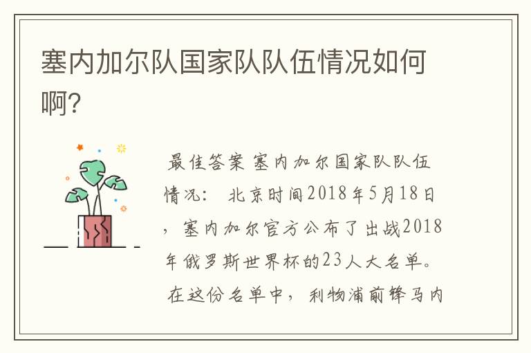 塞内加尔队国家队队伍情况如何啊?