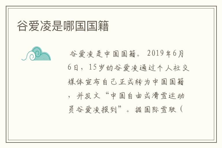 谷爱凌是哪国国籍