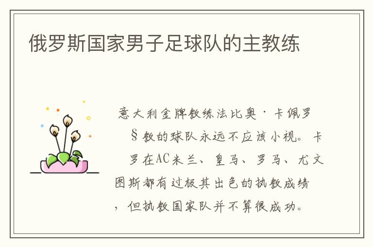 俄罗斯国家男子足球队的主教练