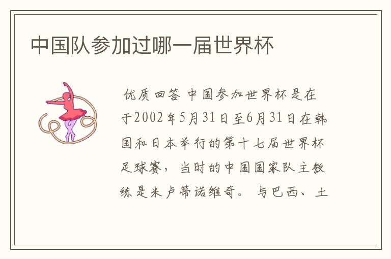 中国队参加过哪一届世界杯