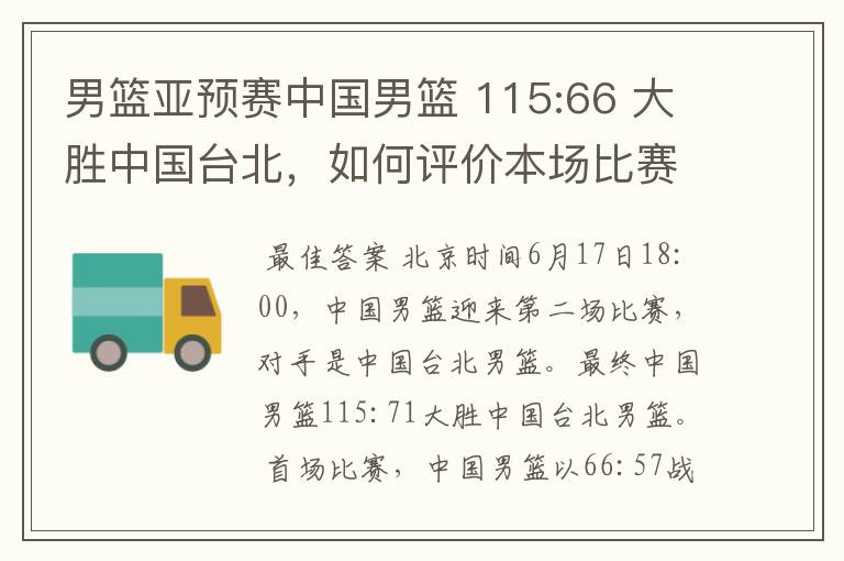 男篮亚预赛中国男篮 115:66 大胜中国台北,如何评价本场比赛?