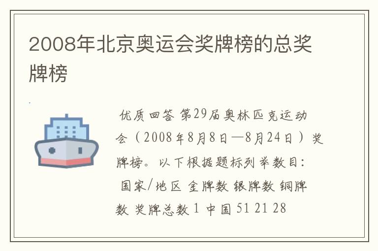 2008年北京奥运会奖牌榜的总奖牌榜