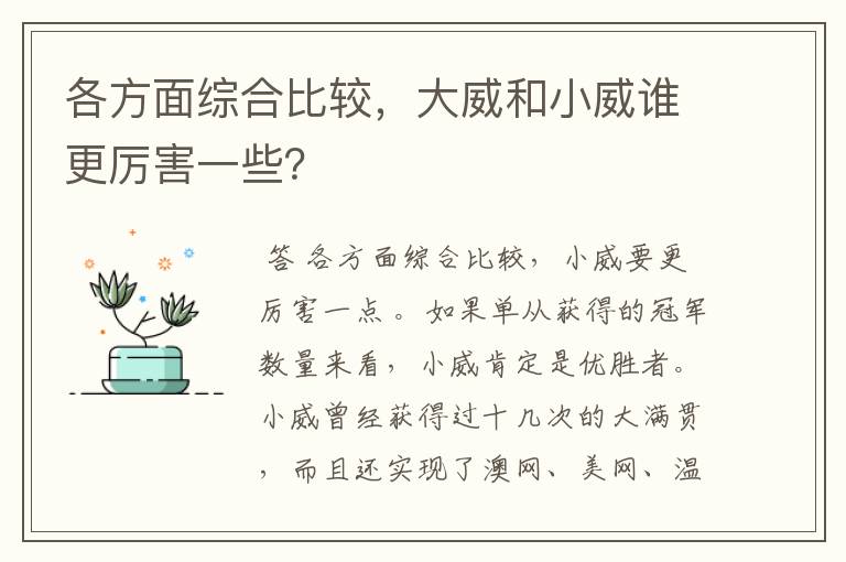 各方面综合比较,大威和小威谁更厉害一些?