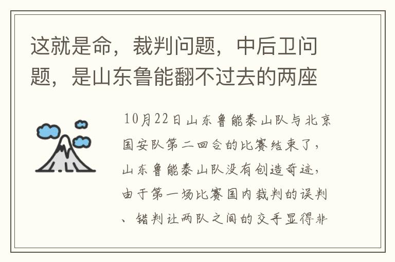 这就是命,裁判问题,中后卫问题,是山东鲁能翻不过去的两座山