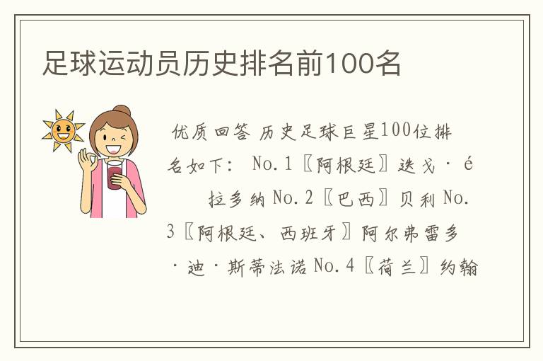 足球运动员历史排名前100名
