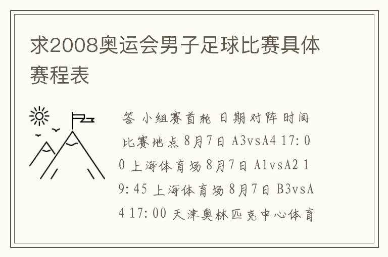 求2008奥运会男子足球比赛具体赛程表
