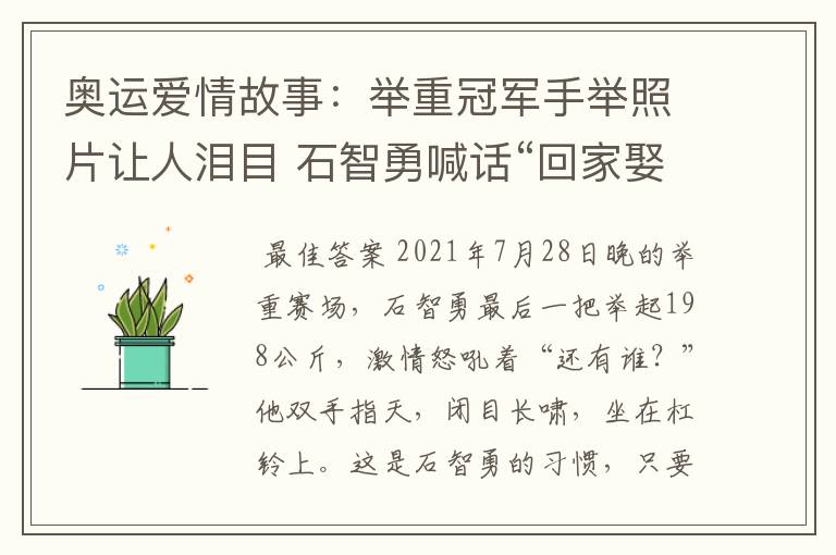 奥运爱情故事:举重冠军手举照片让人泪目 石智勇喊话“回家娶你”