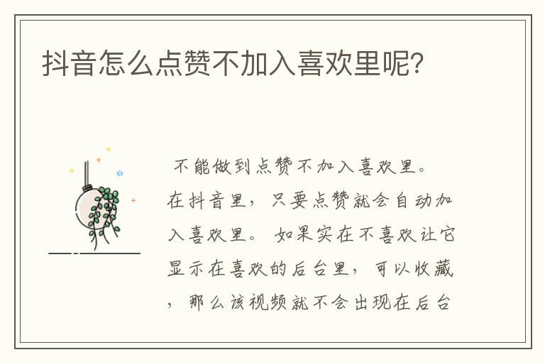 抖音怎么点赞不加入喜欢里呢?