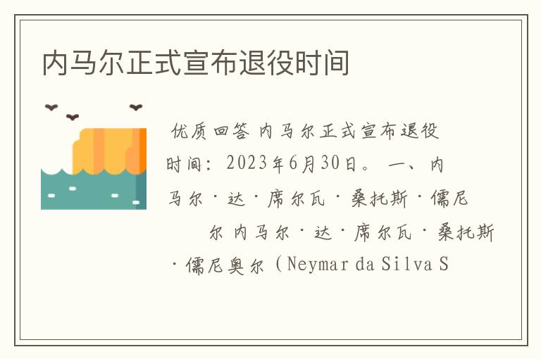 内马尔正式宣布退役时间
