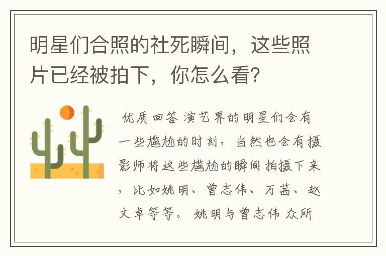 明星们合照的社死瞬间,这些照片已经被拍下,你怎么看?