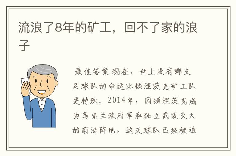 流浪了8年的矿工，回不了家的浪子