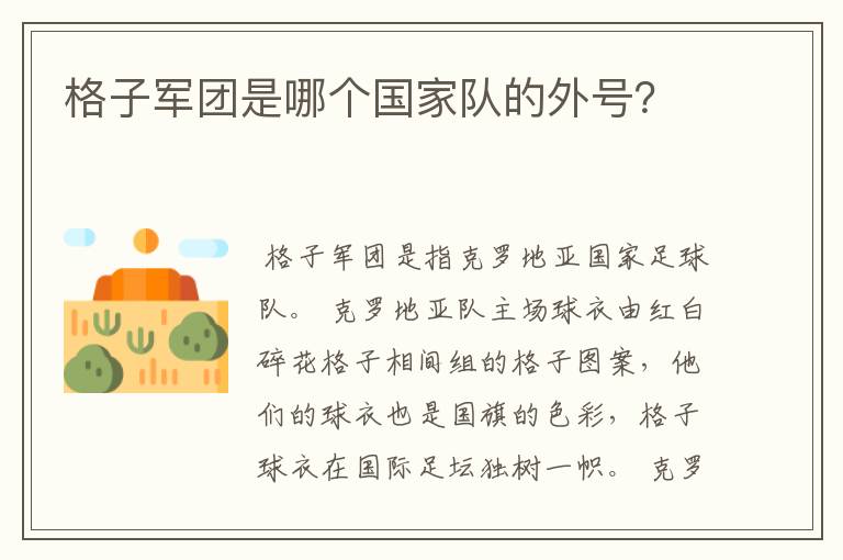 格子军团是哪个国家队的外号?