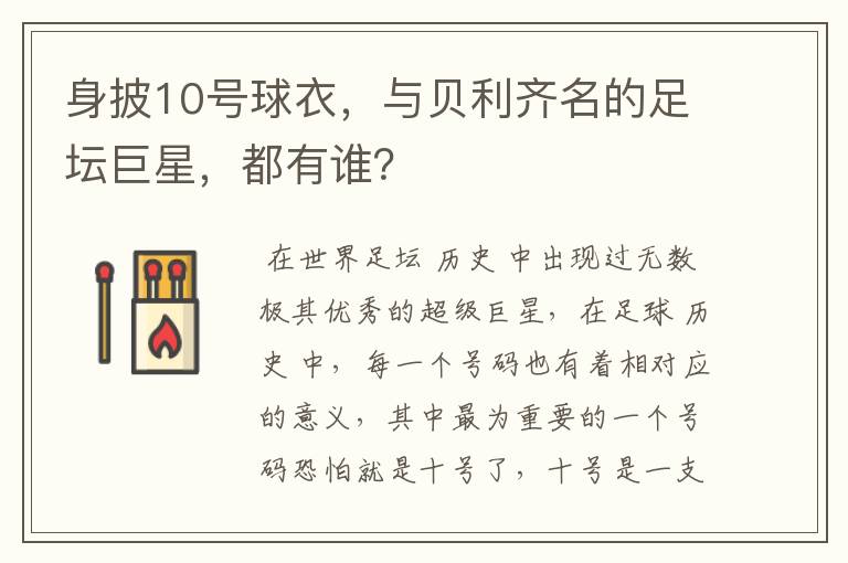身披10号球衣，与贝利齐名的足坛巨星，都有谁？