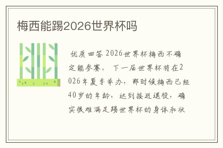 梅西能踢2026世界杯吗