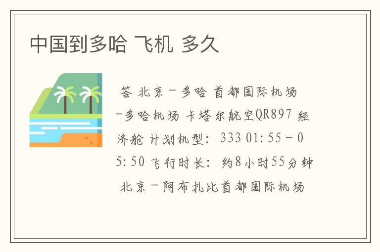 中国到多哈 飞机 多久