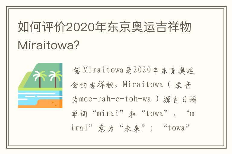 如何评价2020年东京奥运吉祥物Miraitowa?