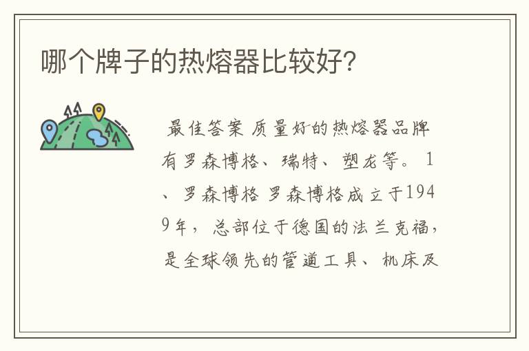 哪个牌子的热熔器比较好?
