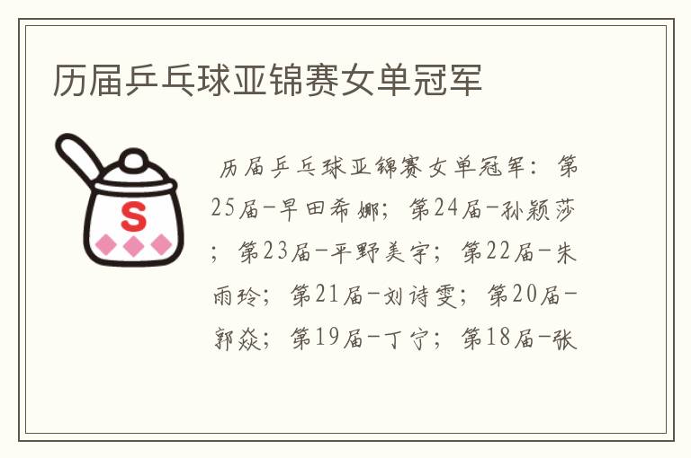 历届乒乓球亚锦赛女单冠军