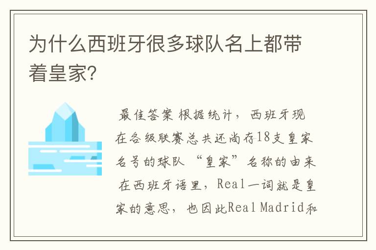 为什么西班牙很多球队名上都带着皇家?