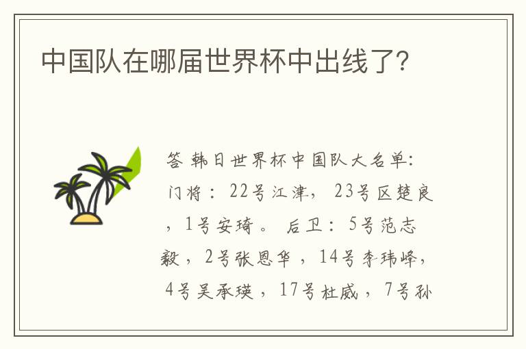 中国队在哪届世界杯中出线了?
