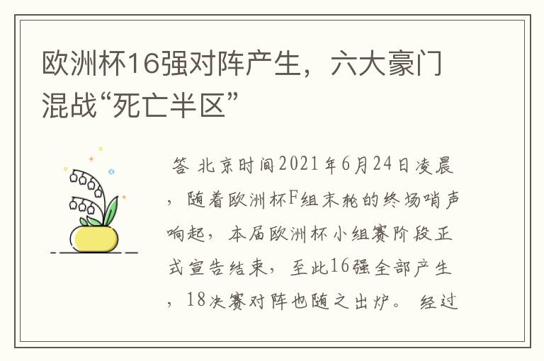 欧洲杯16强对阵产生,六大豪门混战“死亡半区”