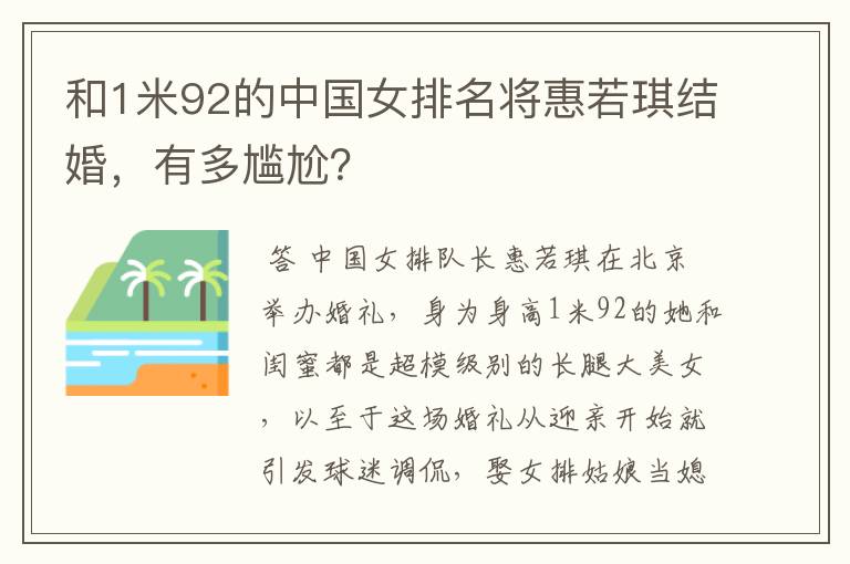 和1米92的中国女排名将惠若琪结婚，有多尴尬？
