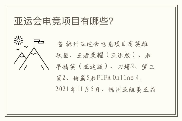 亚运会电竞项目有哪些?