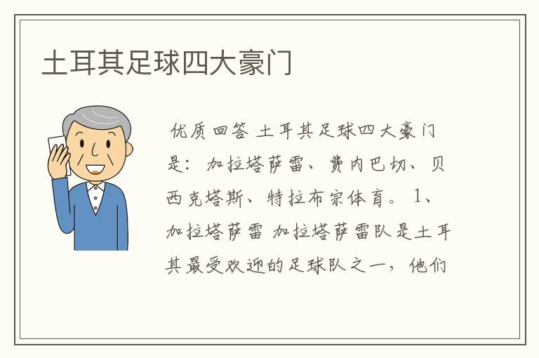 土耳其足球四大豪门