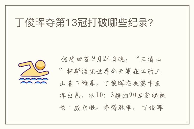 丁俊晖夺第13冠打破哪些纪录？