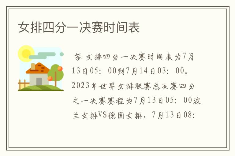 女排四分一决赛时间表