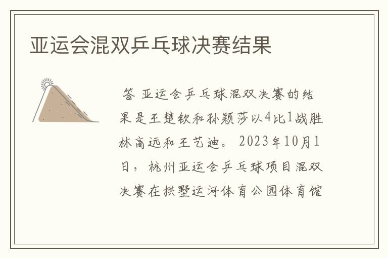亚运会混双乒乓球决赛结果