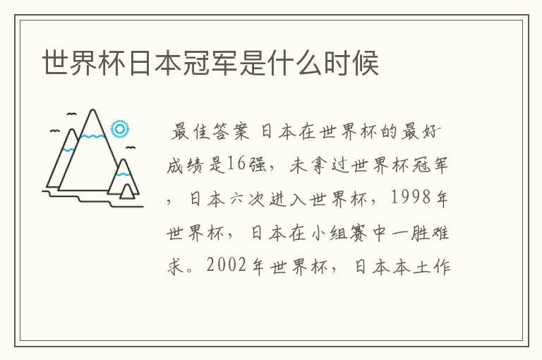 世界杯日本冠军是什么时候