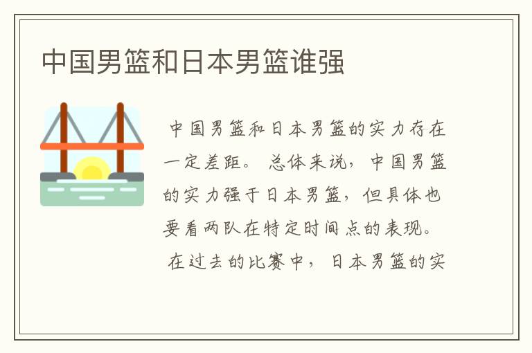 中国男篮和日本男篮谁强