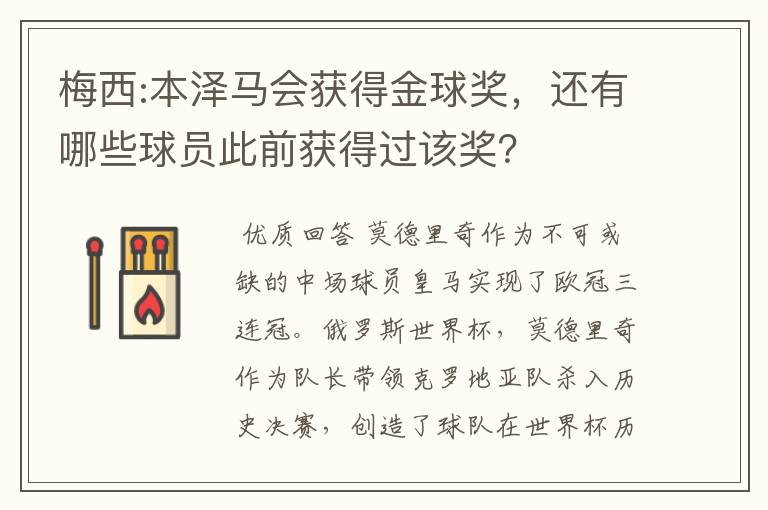 梅西:本泽马会获得金球奖,还有哪些球员此前获得过该奖?
