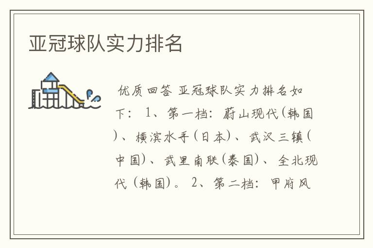 亚冠球队实力排名