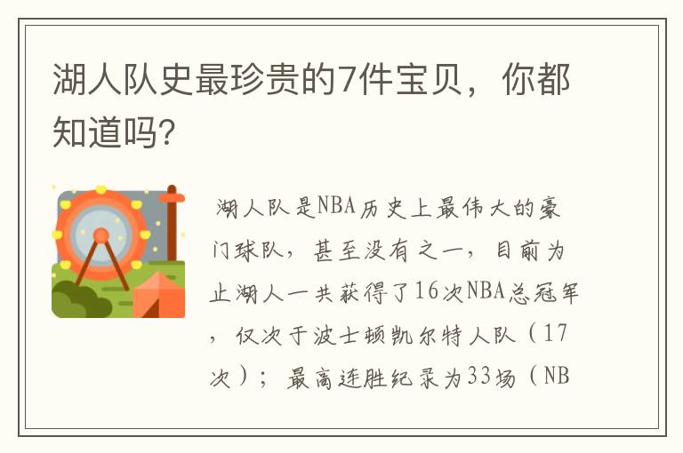 湖人队史最珍贵的7件宝贝,你都知道吗?