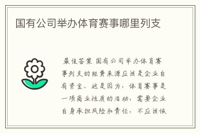 国有公司举办体育赛事哪里列支
