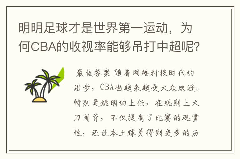 明明足球才是世界第一运动,为何CBA的收视率能够吊打中超呢?