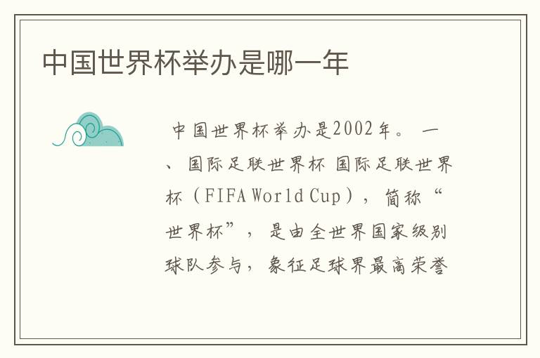 中国世界杯举办是哪一年