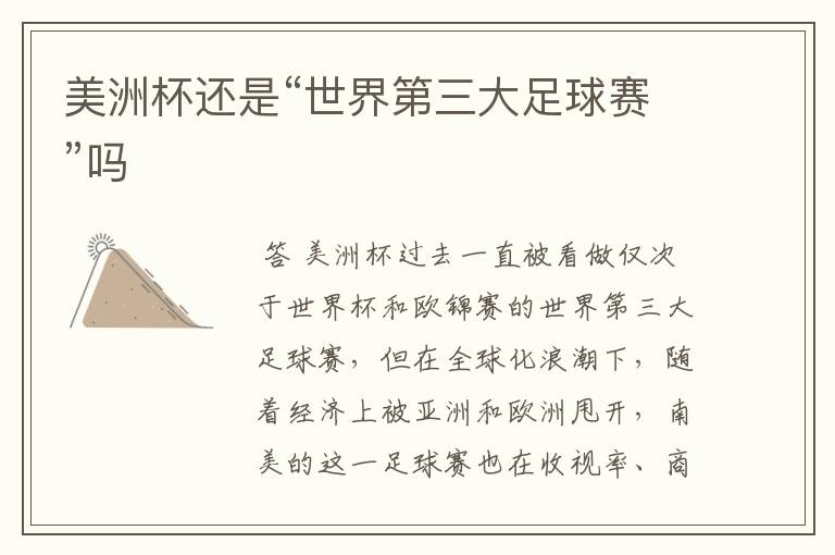 美洲杯还是“世界第三大足球赛”吗