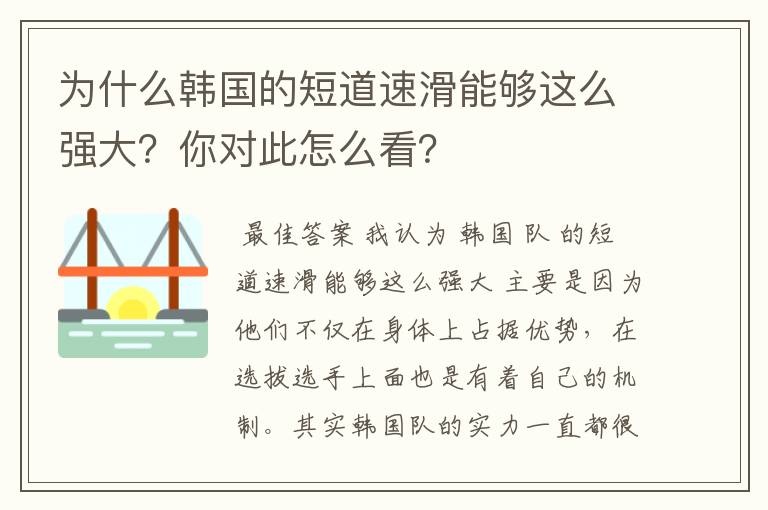 为什么韩国的短道速滑能够这么强大?你对此怎么看?