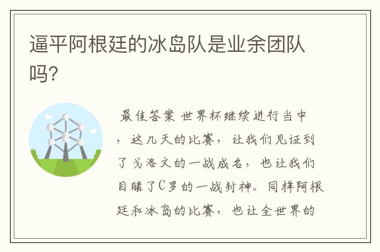 逼平阿根廷的冰岛队是业余团队吗？