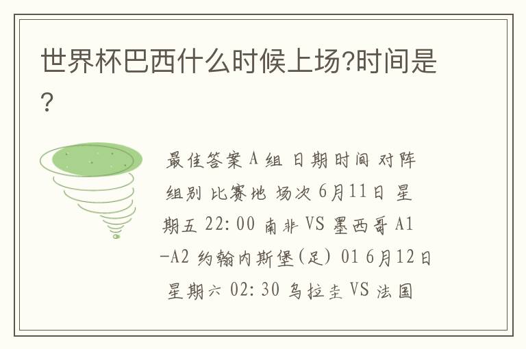 世界杯巴西什么时候上场?时间是?