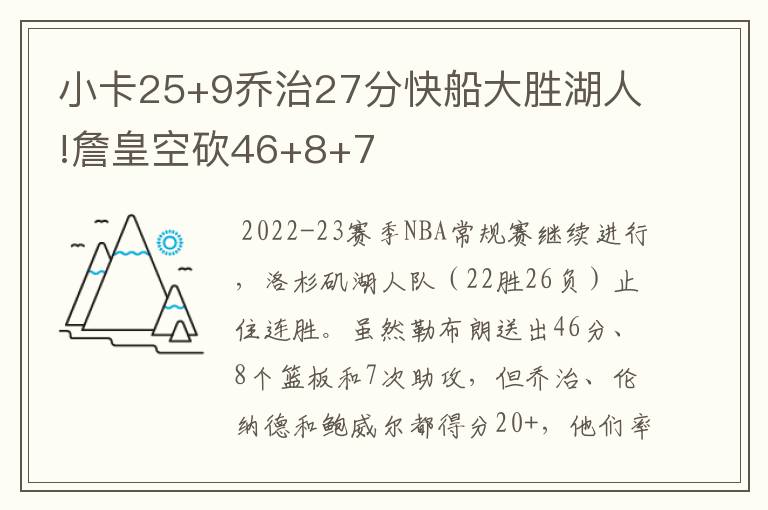 小卡25+9乔治27分快船大胜湖人!詹皇空砍46+8+7