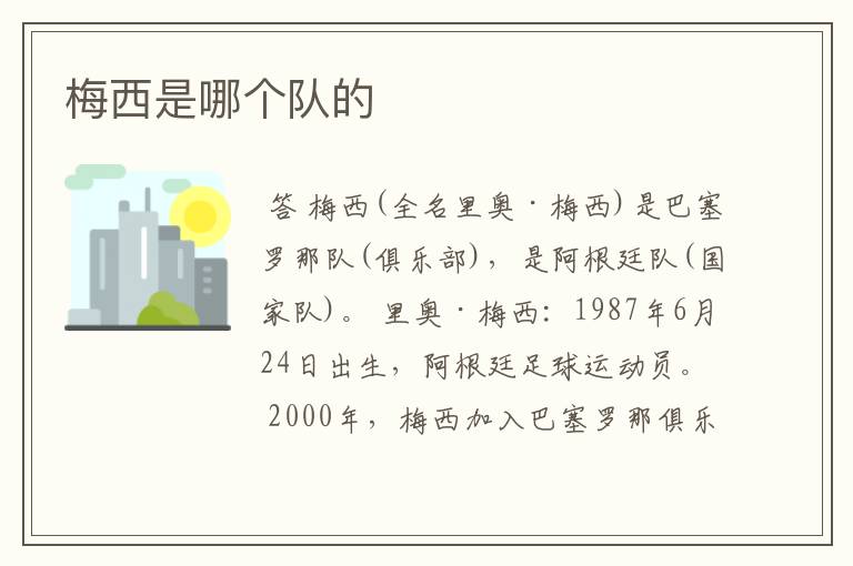 梅西是哪个队的
