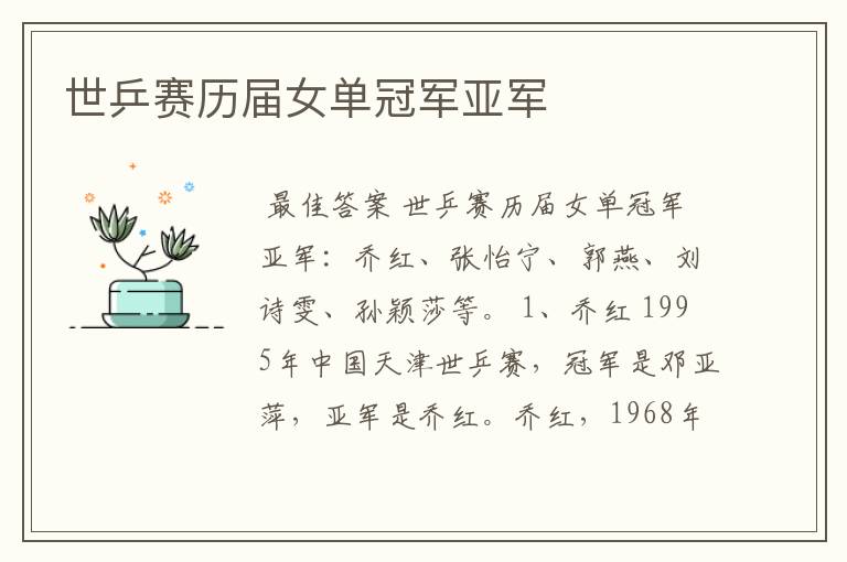 世乒赛历届女单冠军亚军