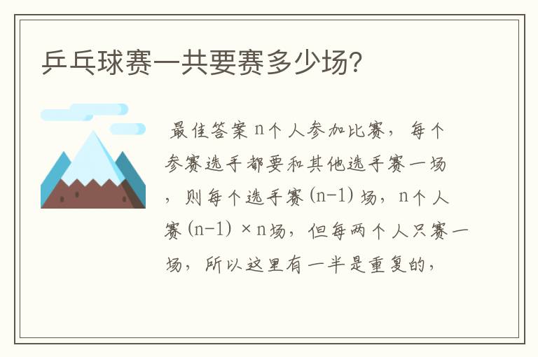 乒乓球赛一共要赛多少场?